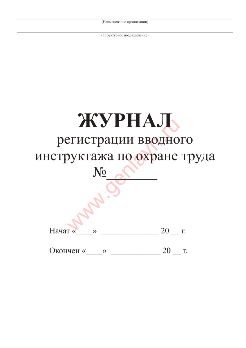 Журнал регистрации проведения вводного инструктажа по охране труда (П-ие РФ от 24.12.2021 г. N 2464)
