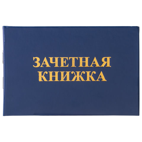 Зачетная книжка аспиранта
