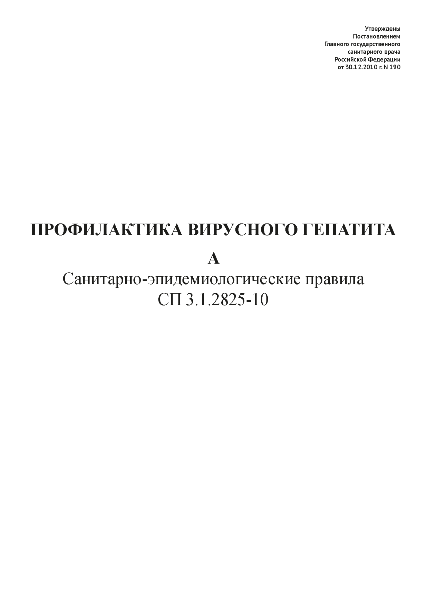 СП 3.1.2825-10