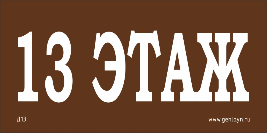 Д13 - 13 этаж (коричневый)