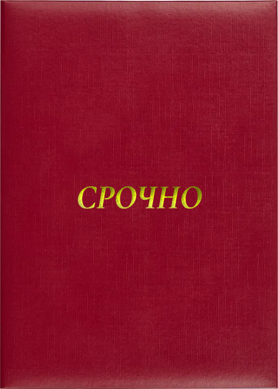 Папка адресная «Срочно»