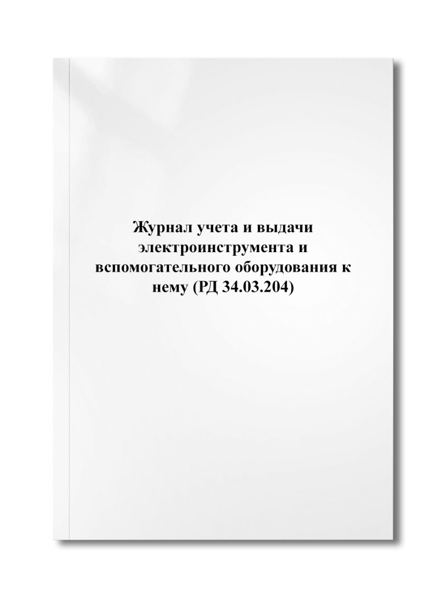Журнал учета и выдачи электроинструмента и вспомогательного оборудования к нему (РД 34.03.204)