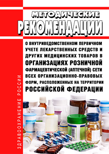 Методические рекомендации о внутриведомственном первичном учете лекарственных средств и других медиц
