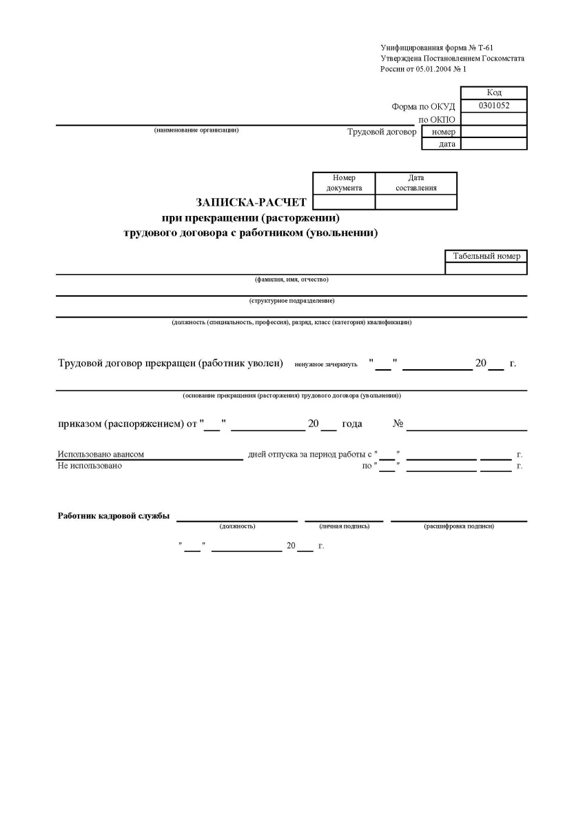 Записка-расчет при прекращении (расторжении) трудового договора с работником (увольнении) 