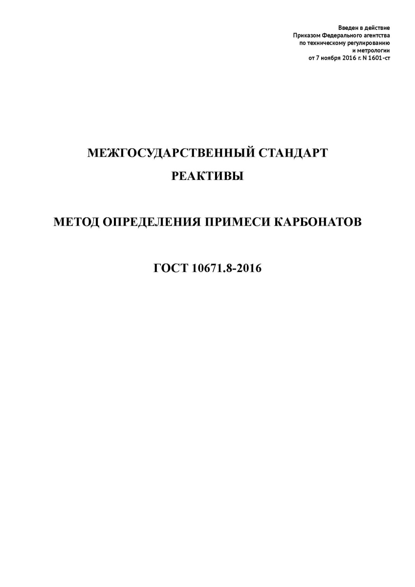 ГОСТ 10671.8-2016 Реактивы. Метод определения примеси карбонатов