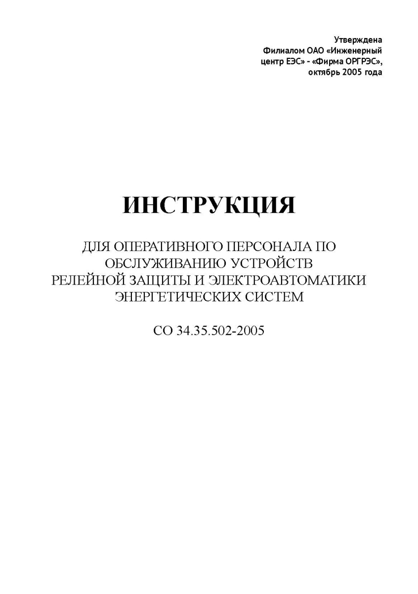 Инструкция для оперативного персонала по обслуживанию устройств релейной защиты и автоматики энергет