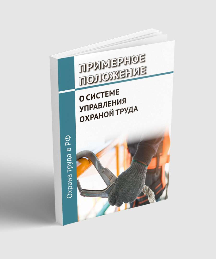 Примерное положение о системе управления охраной труда