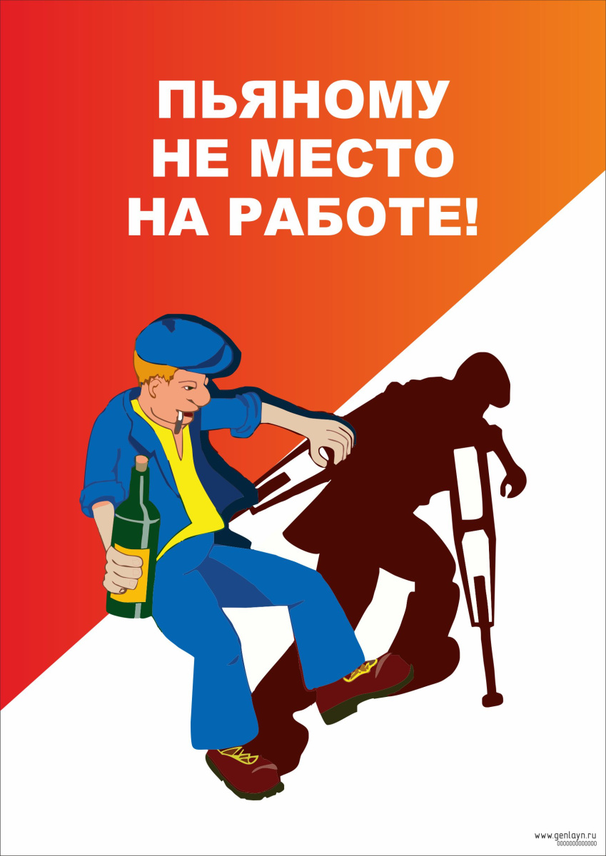 Плакат пьяному не место на работе