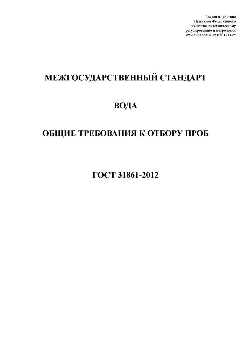 ГОСТ 31861-2012 Вода. Общие требования к отбору проб
