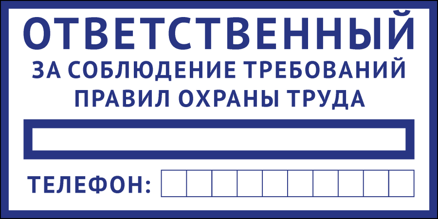 Знак ответственный за соблюдение требований правил охраны труда