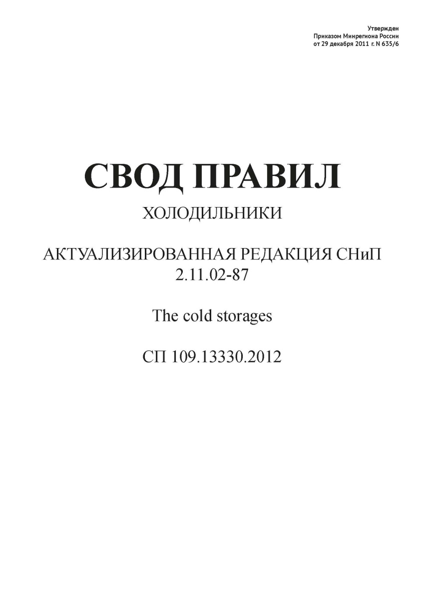 СП 109.13330.2012