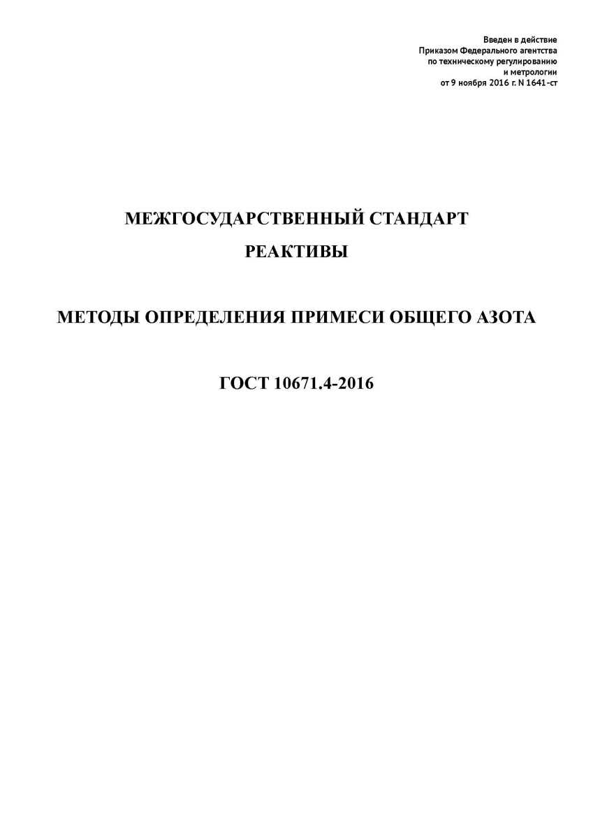 ГОСТ 10671.4-2016. Межгосударственный стандарт. Реактивы