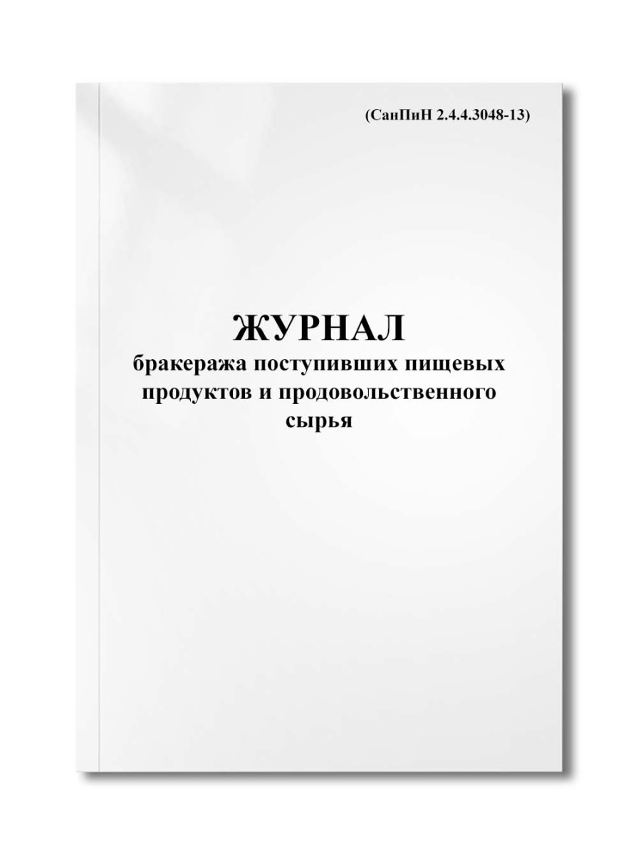 Журнал бракеража поступивших пищевых продуктов и продовольственного сырья (СанПиН 2.4.4.3048-13)