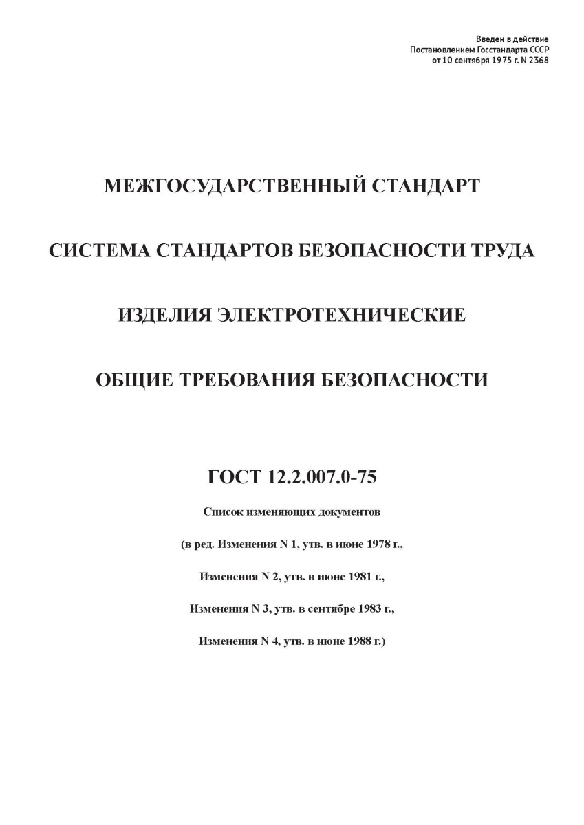 ГОСТ 12.2.007.0-75 ССБТ Изделия электротехнические. Общие требования безопасности