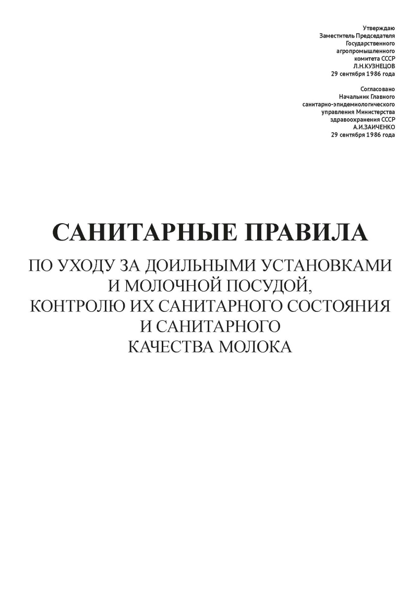 СП от 29.09.1986 