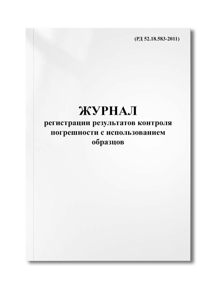 Журнал регистрации результатов контроля погрешности с использованием образцов (РД 52.18.583-2011)
