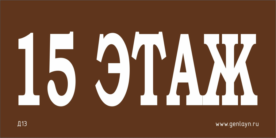 Д13 - 15 этаж (коричневый)