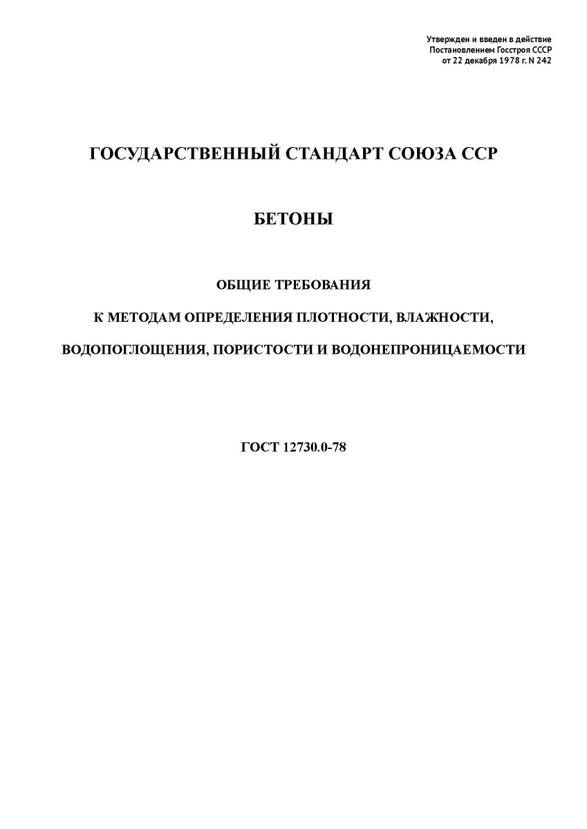 ГОСТ 12730.0-78 Бетоны. Общие требования к методам определения плотности, влажности, водопоглощения,