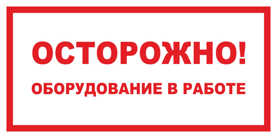 Знак осторожно! Оборудование в работе