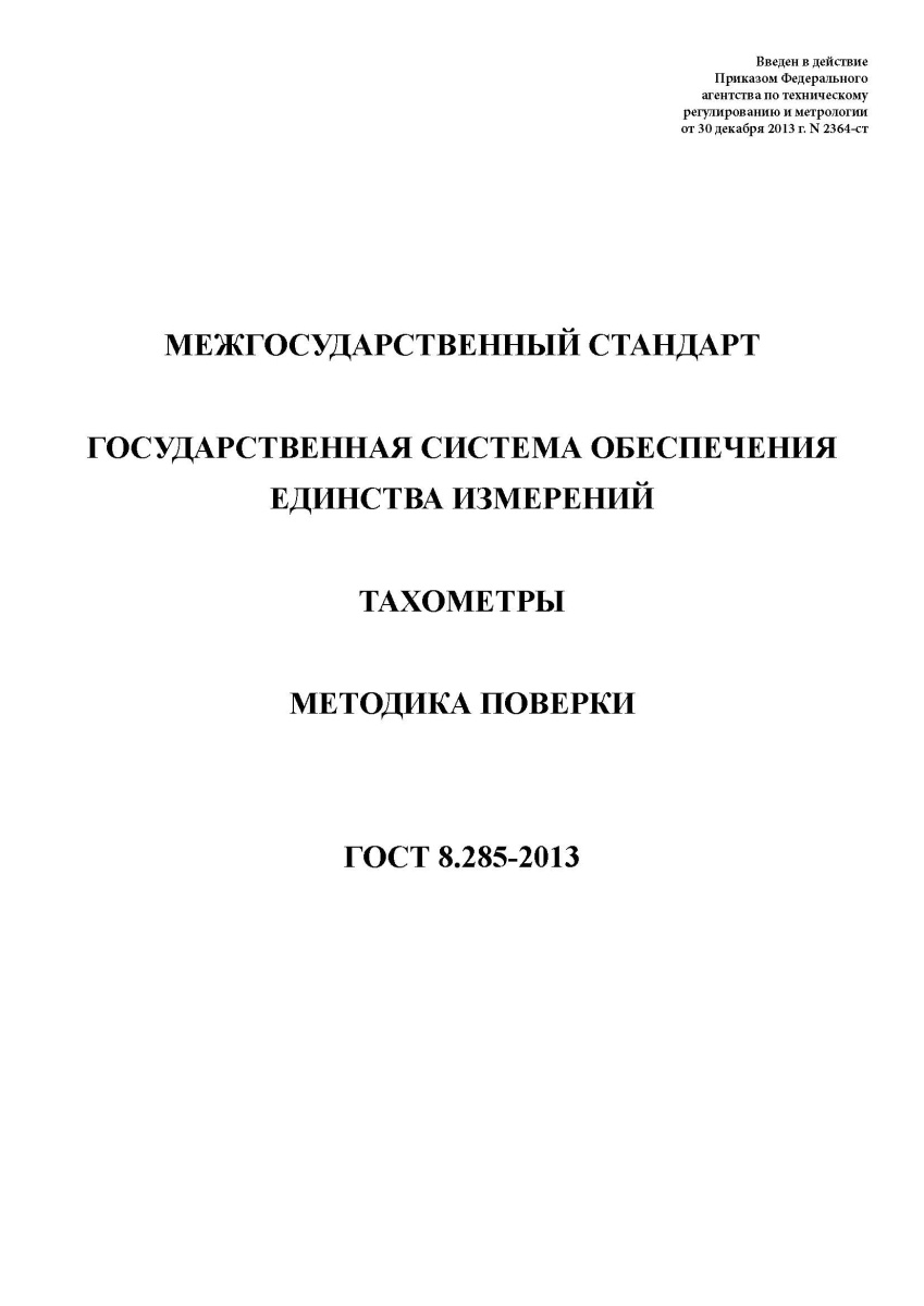ГОСТ 8.285-2013 Государственная система обеспечения единства измерений (ГСИ)
