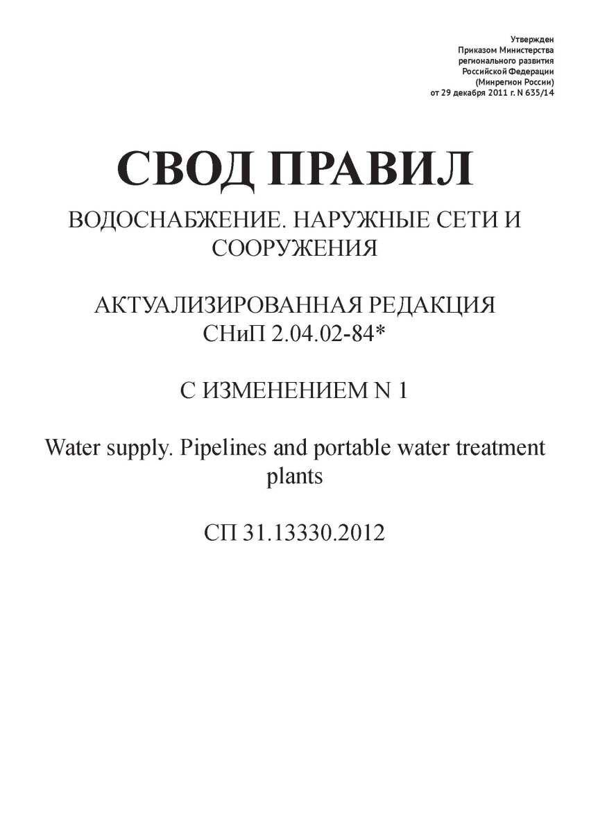 СП 31.13330.2012