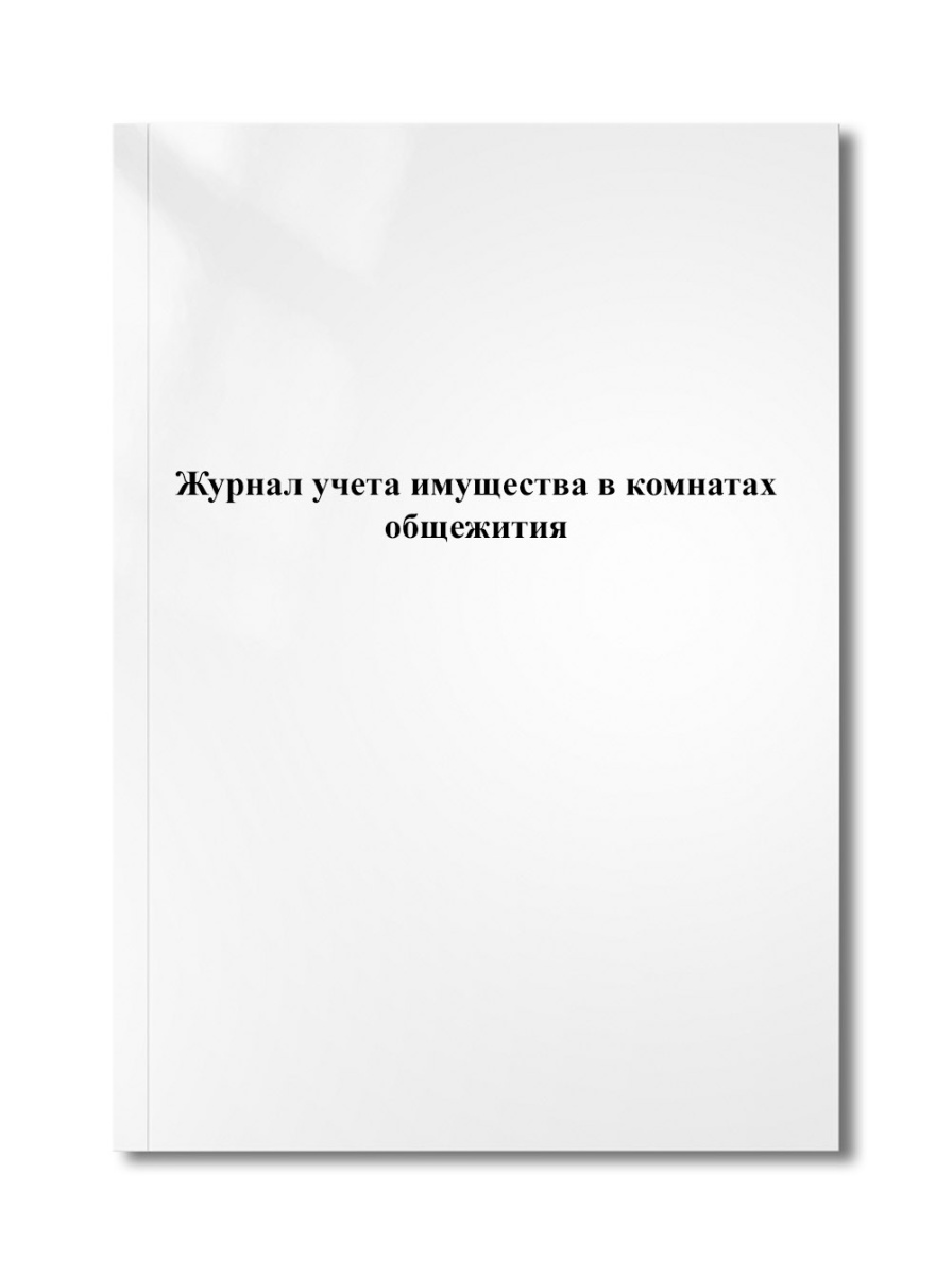 Журнал учета имущества в комнатах общежития
