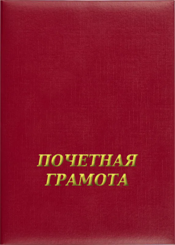 Папка адресная «Почётная грамота»