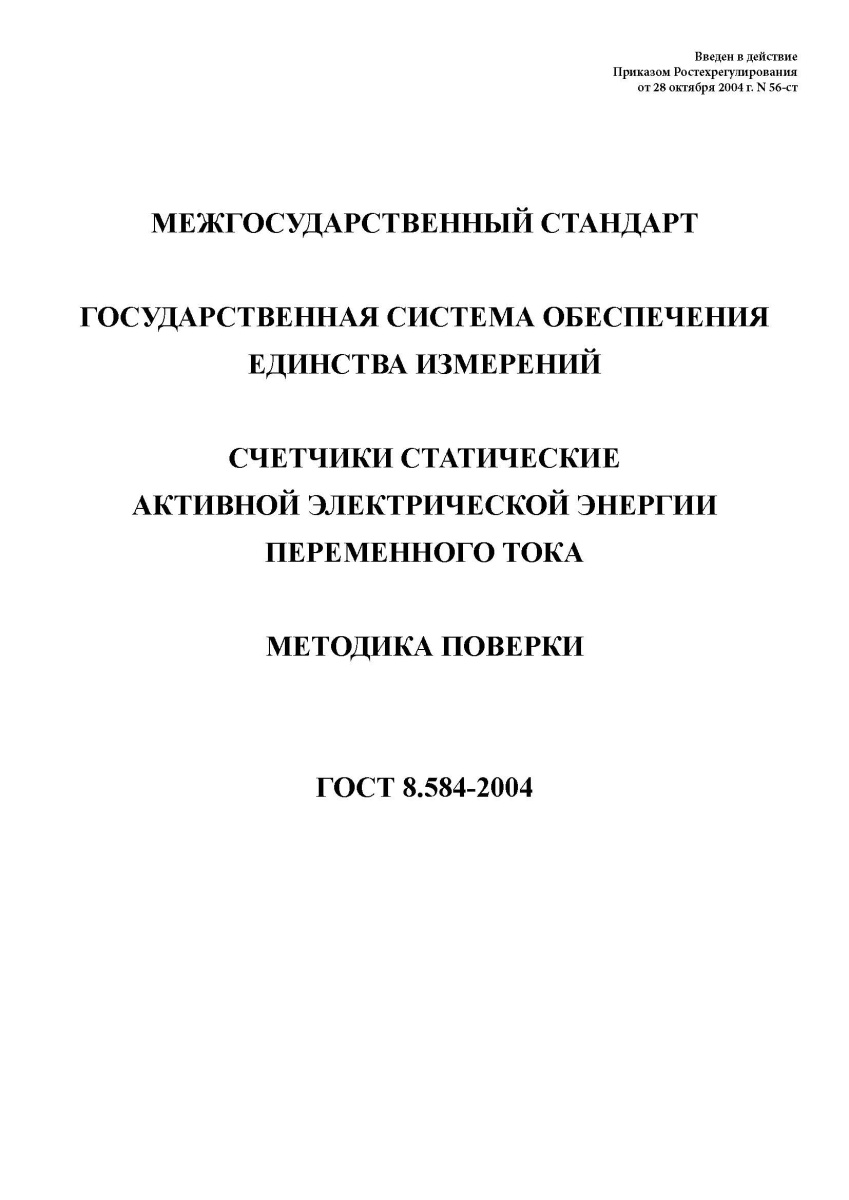 ГОСТ 8.584-2004. Государственная система обеспечения единства измерений. Счетчики статические активн