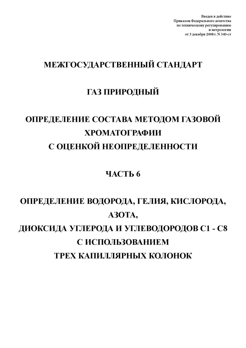 ГОСТ 31371.6-2008. Газ природный. Определение состава методом газовой хроматографии ч6