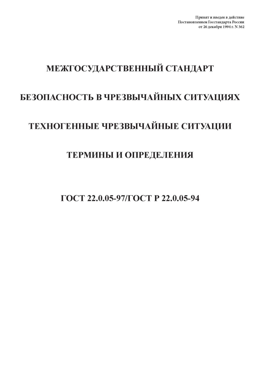 ГОСТ 22.0.05-97 Безопасность в чрезвычайных ситуациях. Техногенные чрезвычайные ситуации