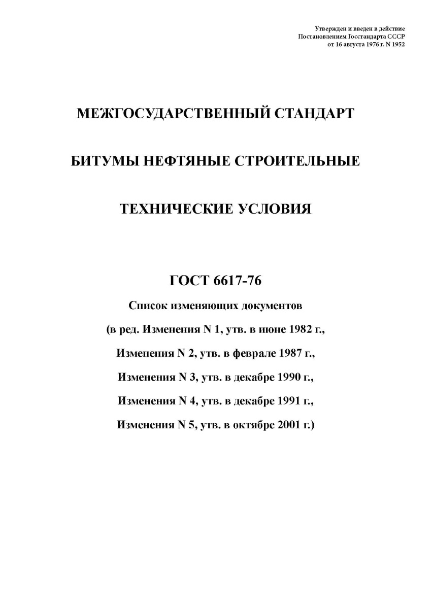 ГОСТ 6617-76. Битумы нефтяные строительные. Технические условия