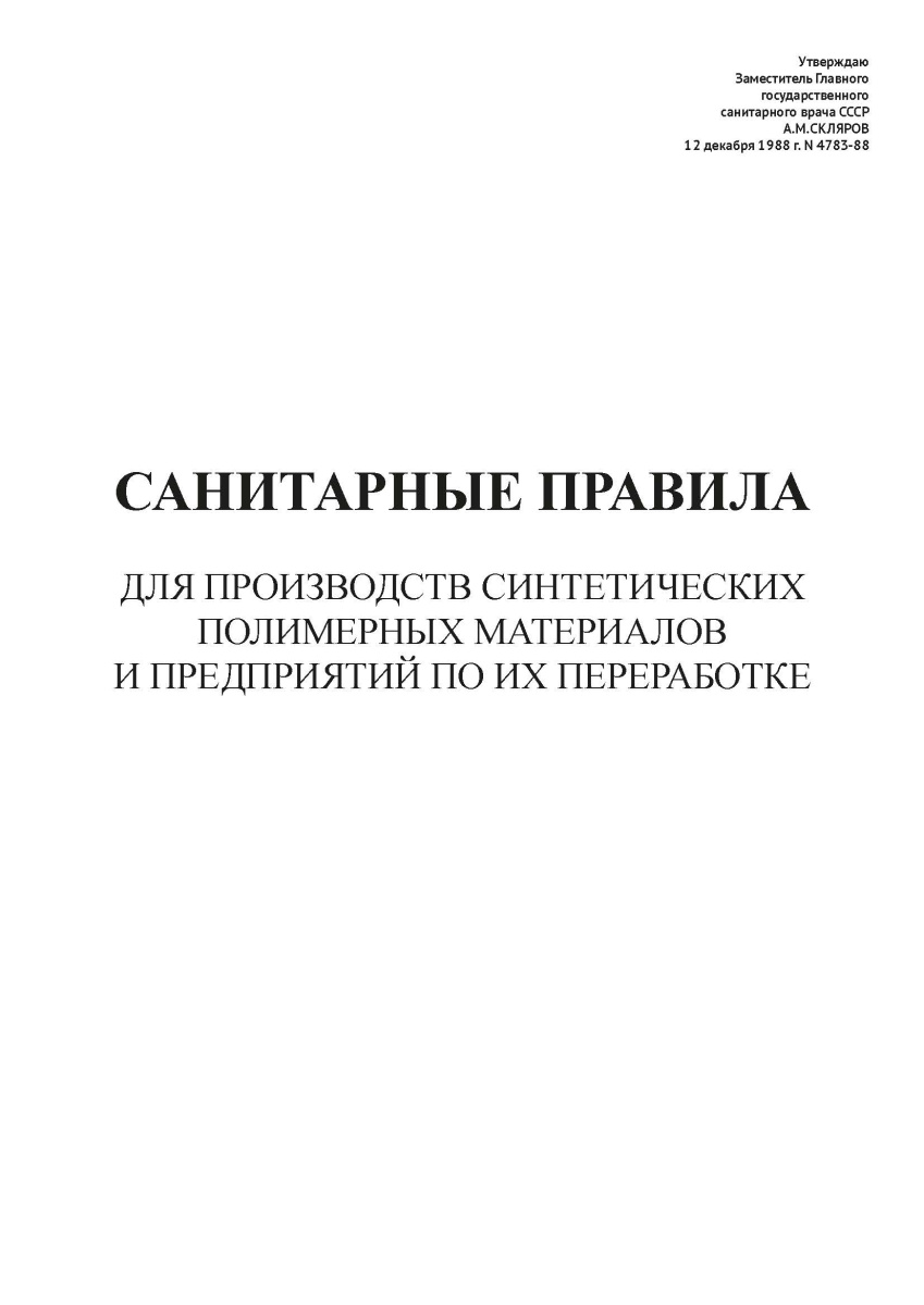 СП N 4783-88