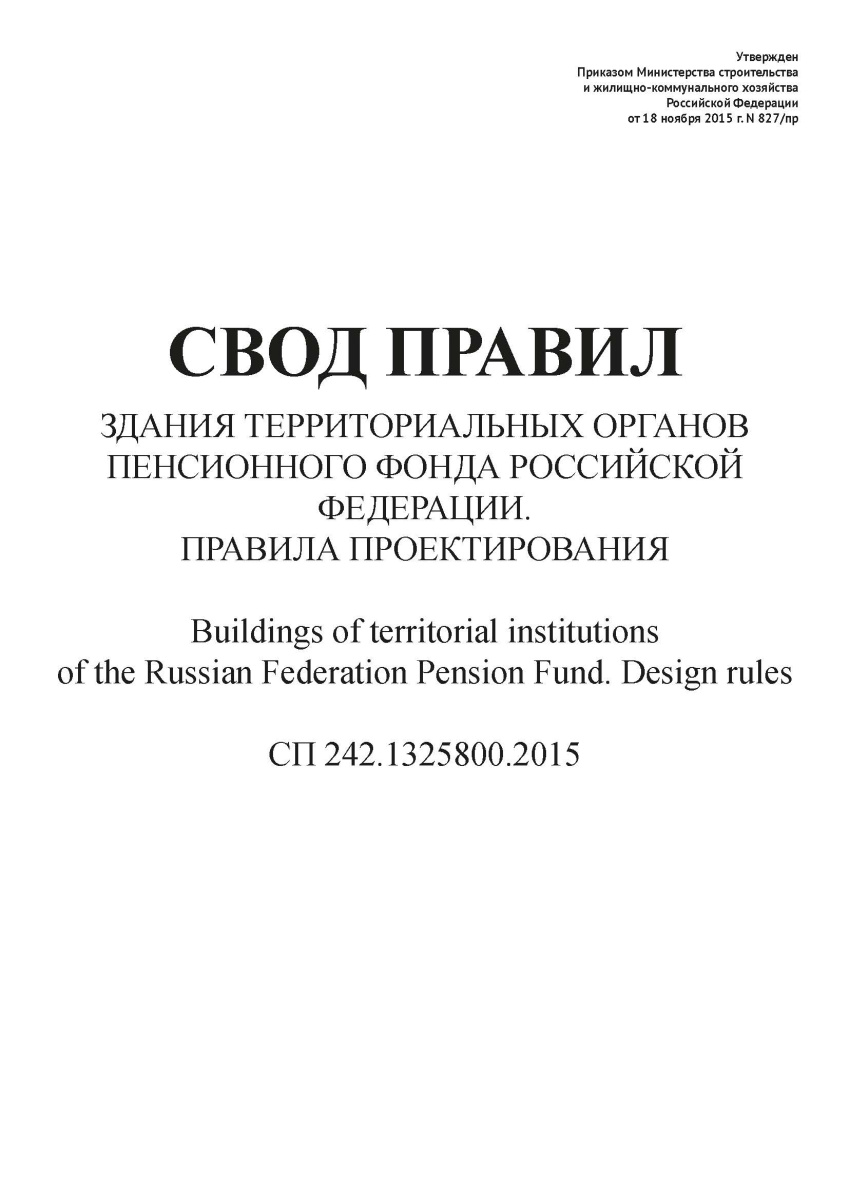 СП 242.1325800.2015
