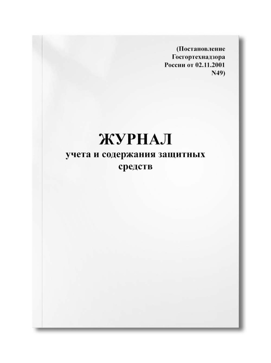 Журнал учета и содержания защитных средств (Постановление Госгортехнадзора России от 02.11.2001 N49)