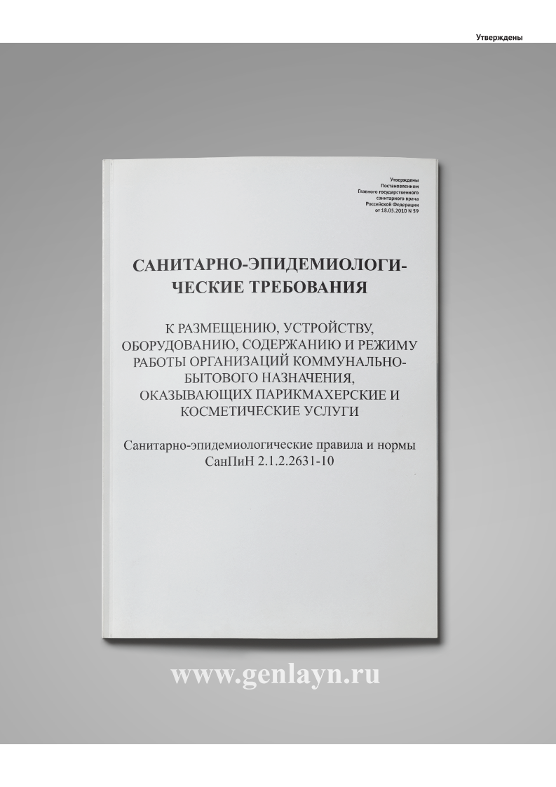 СанПиН 2.1.2.2631-10 Санитарно-эпидемиологические требования к размещению, устройству, оборудованию,