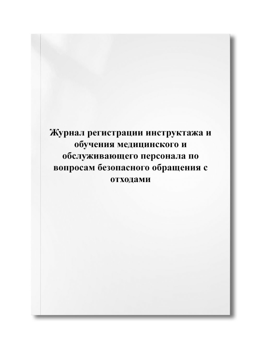 Журнал регистрации инструктажа и обучения медицинского и обслуживающего персонала