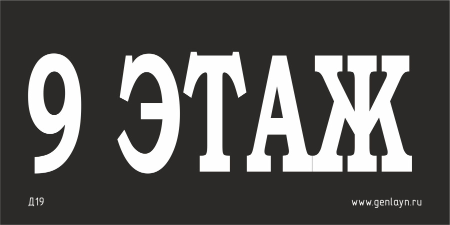 Д19 - 9 этаж (черный)
