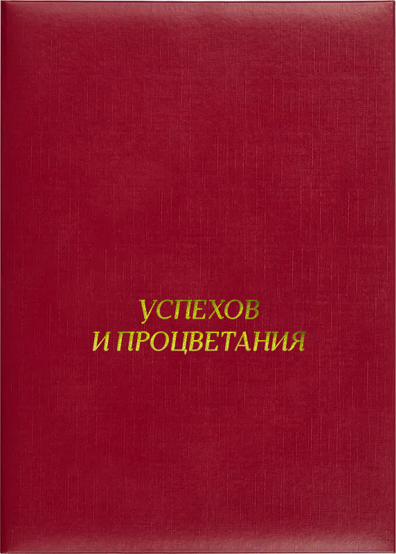 Папка адресная «Успехов и процветания»