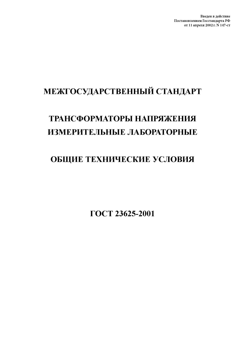 ГОСТ 23625-2001 Трансформаторы напряжения измерительные лабораторные. Общие технические условия