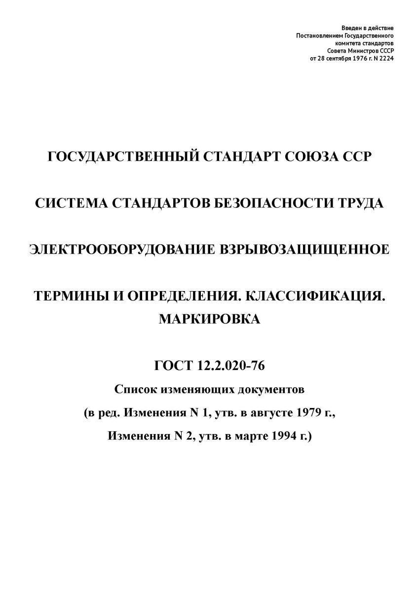 ГОСТ 12.2.020-76 ССБТ. Электрооборудование взрывозащищенное. Термины и определения. Классификация