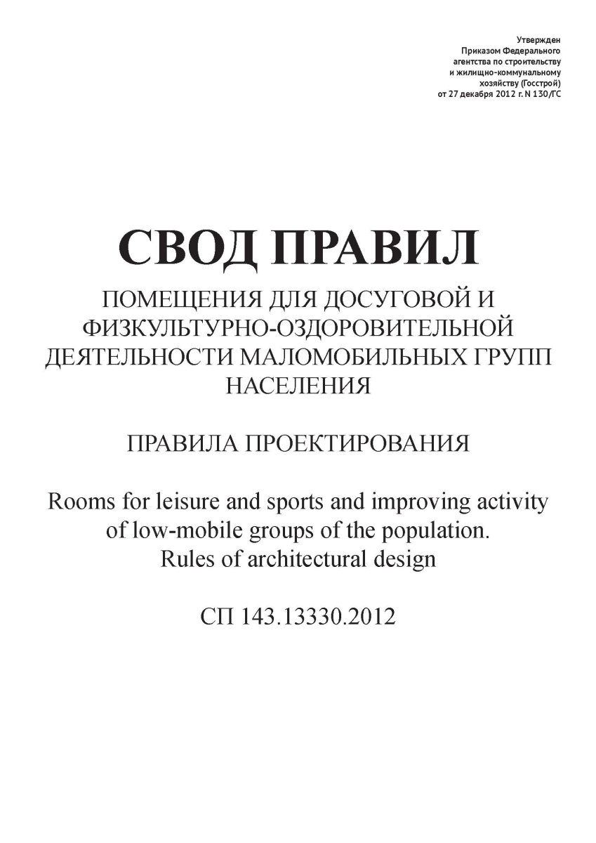 СП 143.13330.2012