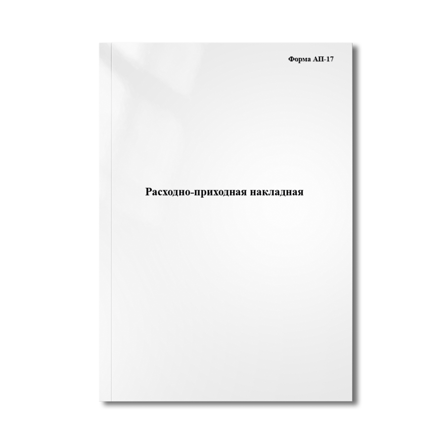Расходно-приходная накладная (Форма АП-17 Приказ Минздрава СССР от 08.01.1988 N 14)