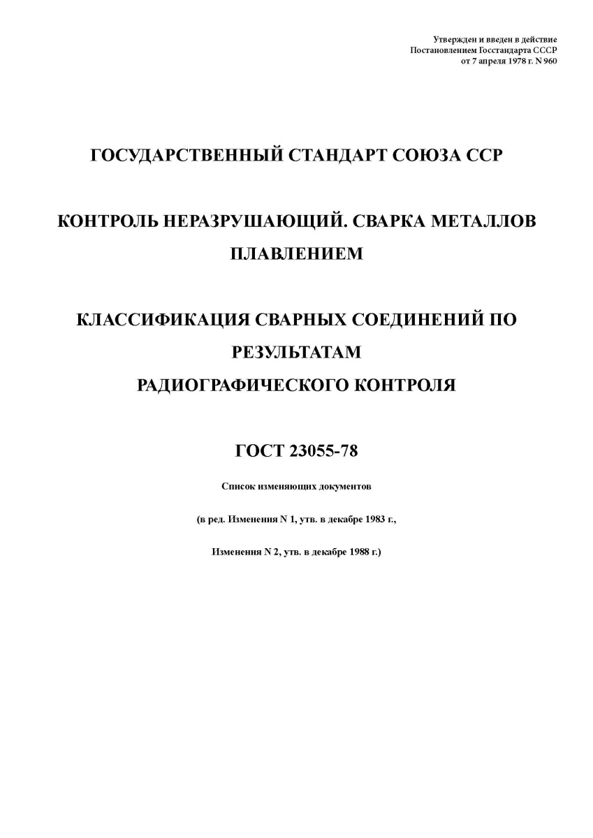 ГОСТ 23055-78 Контроль неразрушающий. Сварка металлов плавлением. Классификация сварных соединений