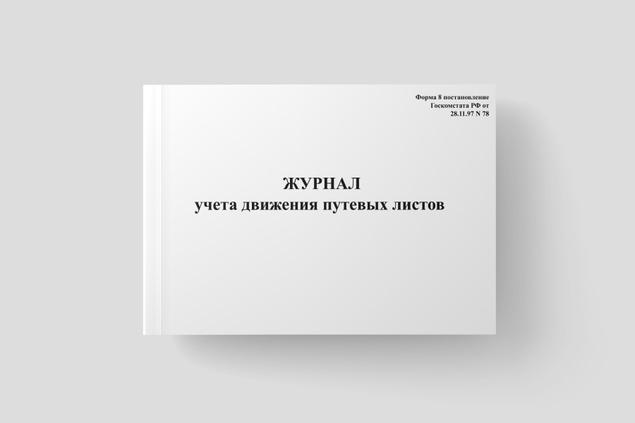 Журнал учета движения путевых листов (Форма 8 Постановление Госкомстата РФ от 28.11.97 N 78)