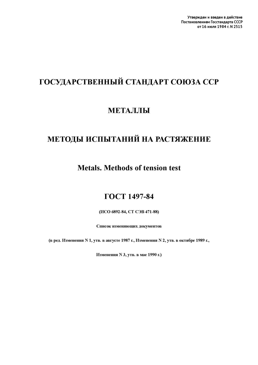 ГОСТ 1497-84. Металлы. Методы испытания на растяжение