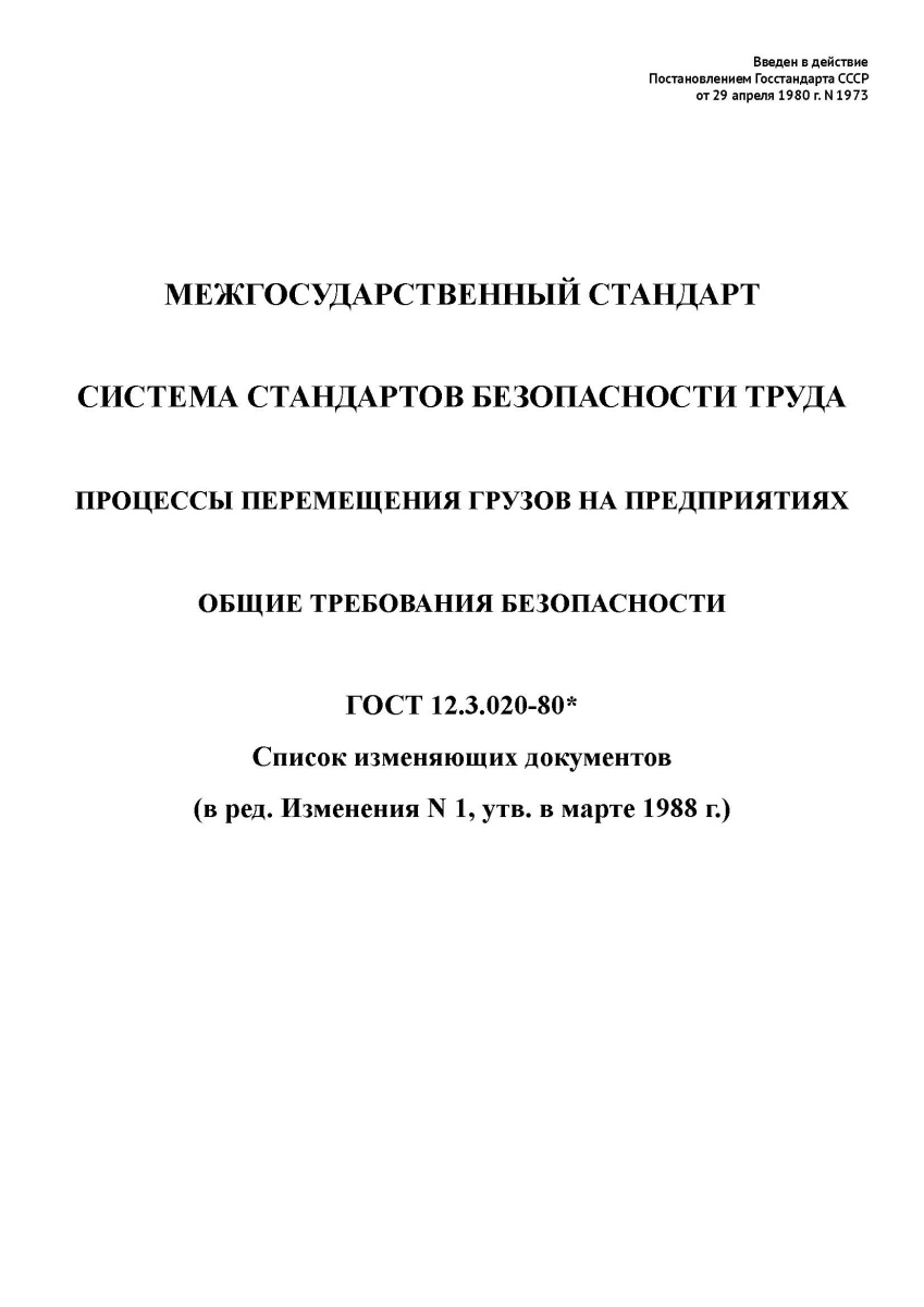 ГОСТ 12.3.020-80 ССБТ. Процессы перемещения грузов на предприятиях. Общие требования безопасности (с