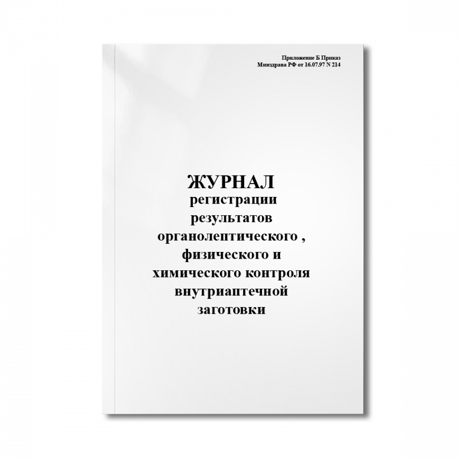 Журнал регистрации результатов органолептического , физического и химического контроля внутриаптечно