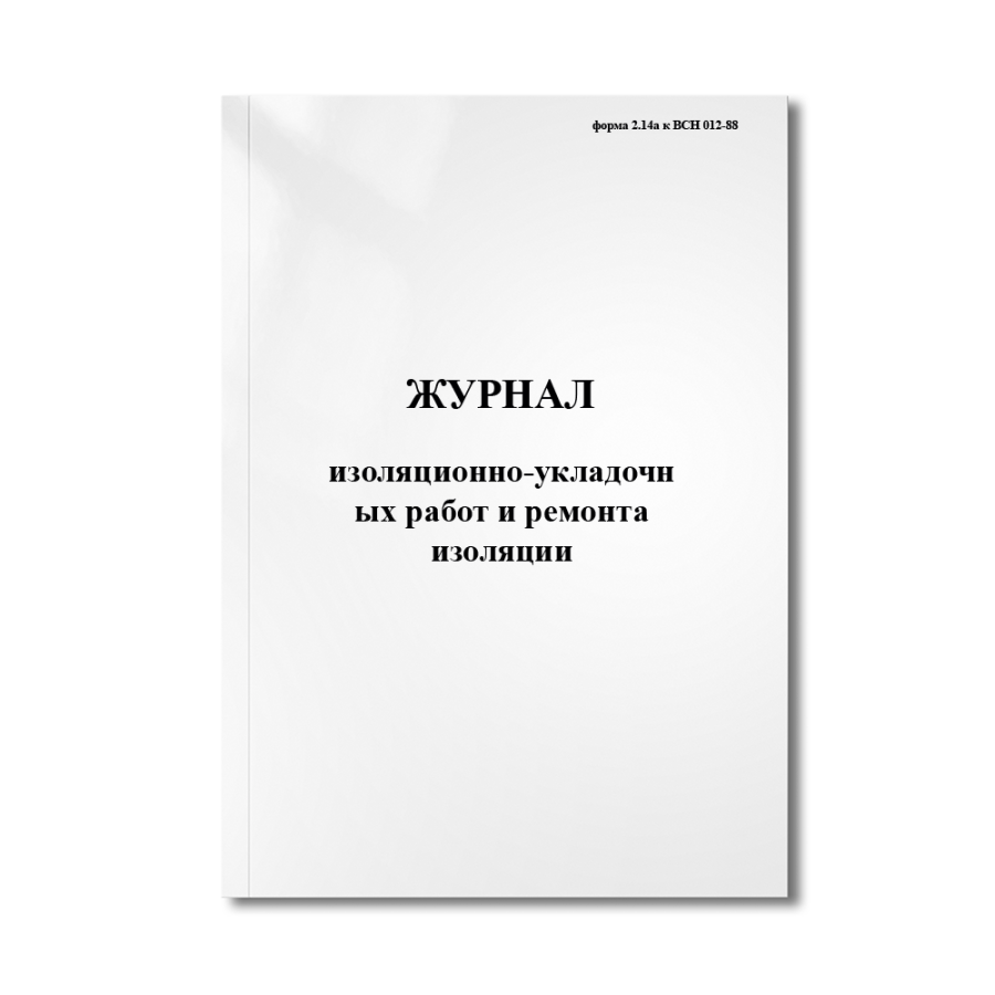 Журнал изоляционно-укладочных работ и ремонта изоляции (форма 2.14а к ВСН 012-88)