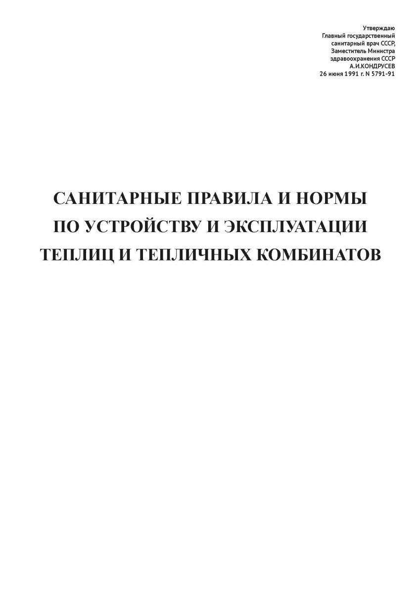 СПиСН N 5791-91