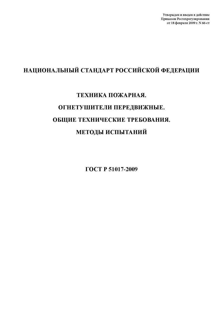 ГОСТ Р 51017-2009 Техника пожарная. Огнетушители передвижные. Общие технические требования.
